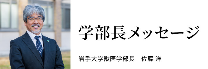 学部長メッセージ